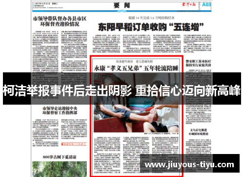 柯洁举报事件后走出阴影 重拾信心迈向新高峰