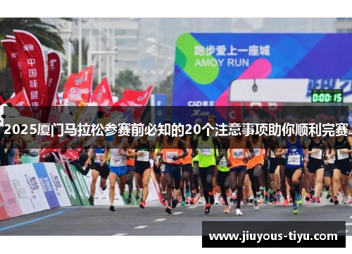 2025厦门马拉松参赛前必知的20个注意事项助你顺利完赛