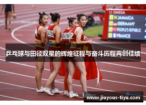 乒乓球与田径双星的辉煌征程与奋斗历程再创佳绩