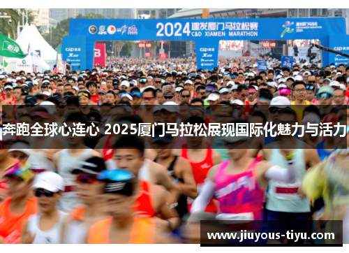 奔跑全球心连心 2025厦门马拉松展现国际化魅力与活力