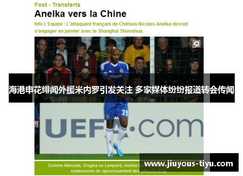 海港申花绯闻外援米内罗引发关注 多家媒体纷纷报道转会传闻