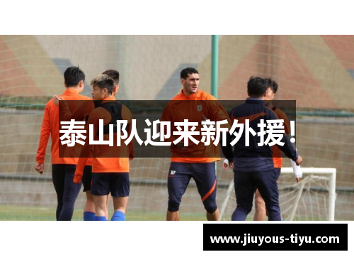 泰山队迎来新外援！