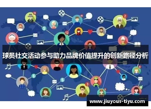 球员社交活动参与助力品牌价值提升的创新路径分析