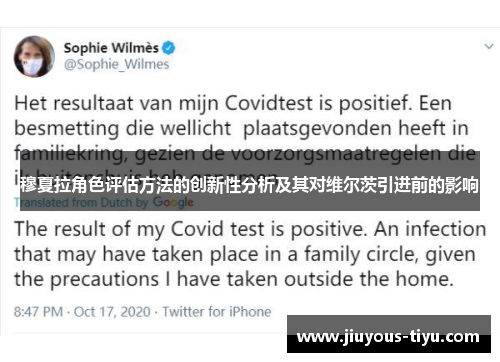 穆夏拉角色评估方法的创新性分析及其对维尔茨引进前的影响