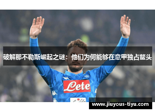破解那不勒斯崛起之谜：他们为何能够在意甲独占鳌头