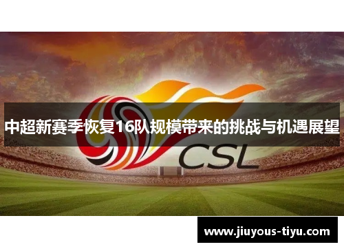 中超新赛季恢复16队规模带来的挑战与机遇展望