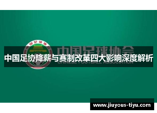 中国足协降薪与赛制改革四大影响深度解析