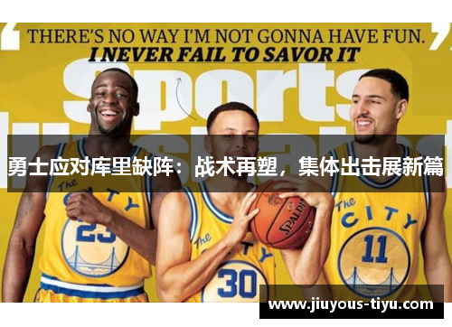 勇士应对库里缺阵：战术再塑，集体出击展新篇