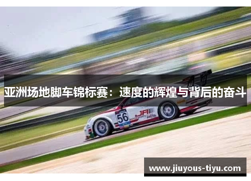 亚洲场地脚车锦标赛：速度的辉煌与背后的奋斗