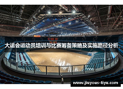 大运会运动员培训与比赛筹备策略及实施路径分析