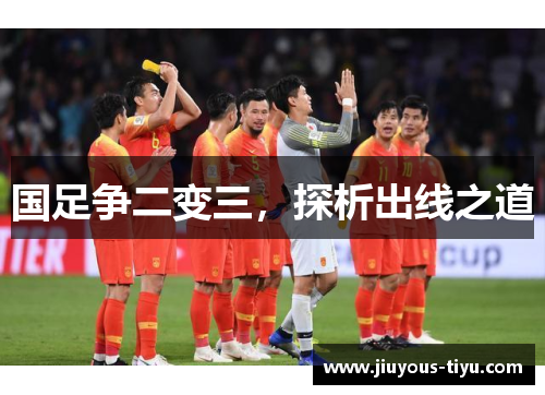 国足争二变三，探析出线之道