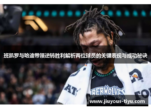 班凯罗与哈迪带领逆转胜利解析两位球员的关键表现与成功秘诀