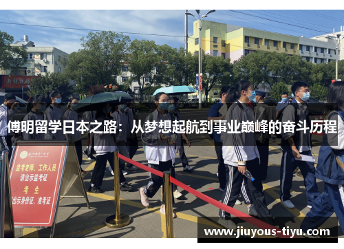 傅明留学日本之路：从梦想起航到事业巅峰的奋斗历程