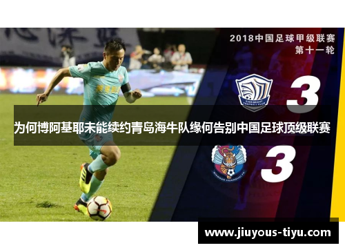 为何博阿基耶未能续约青岛海牛队缘何告别中国足球顶级联赛