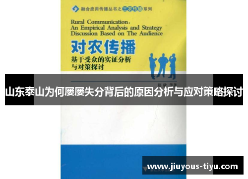山东泰山为何屡屡失分背后的原因分析与应对策略探讨
