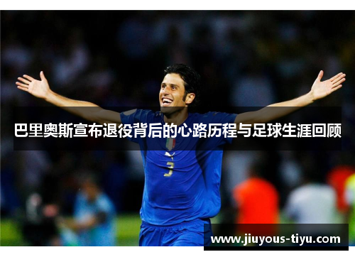 巴里奥斯宣布退役背后的心路历程与足球生涯回顾