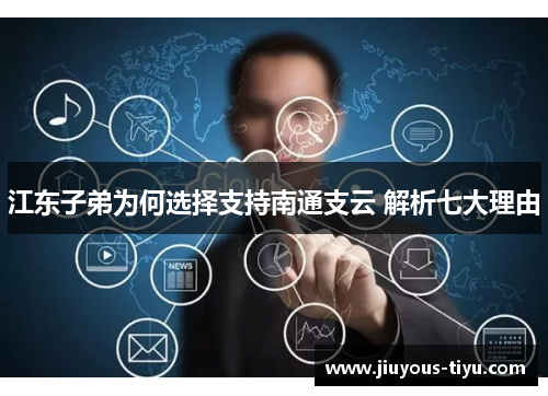 江东子弟为何选择支持南通支云 解析七大理由
