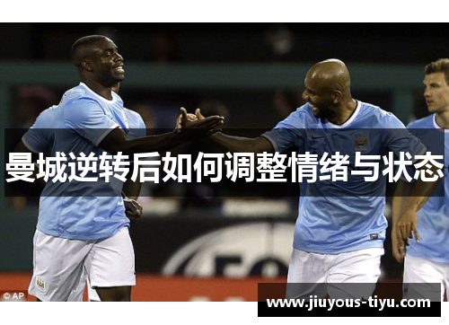 曼城逆转后如何调整情绪与状态
