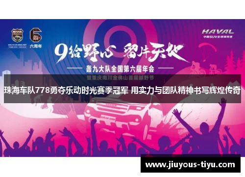 珠海车队778勇夺乐动时光赛季冠军 用实力与团队精神书写辉煌传奇