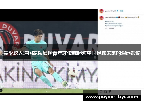 吴少聪入选国家队展现青年才俊崛起对中国足球未来的深远影响