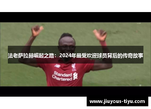 法老萨拉赫崛起之路：2024年最受欢迎球员背后的传奇故事