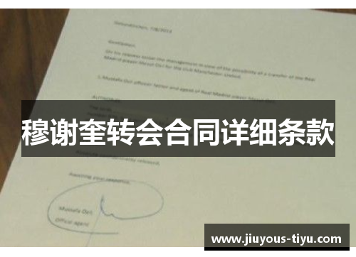 穆谢奎转会合同详细条款