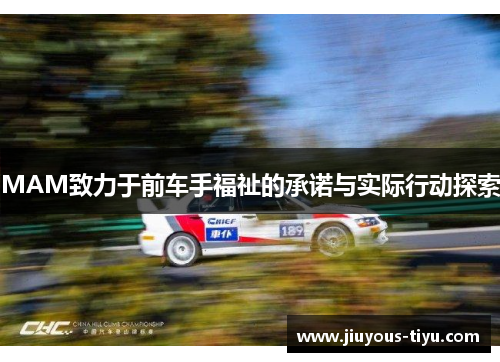 MAM致力于前车手福祉的承诺与实际行动探索