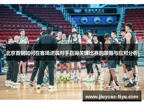 北京首钢如何在客场逆袭对手赢得关键比赛的策略与应对分析