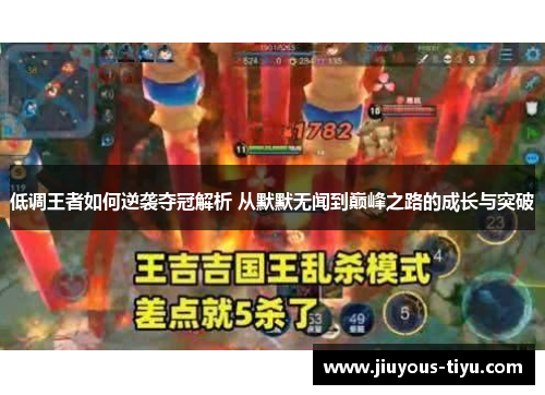 低调王者如何逆袭夺冠解析 从默默无闻到巅峰之路的成长与突破