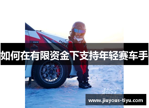 如何在有限资金下支持年轻赛车手