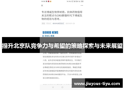 提升北京队竞争力与希望的策略探索与未来展望
