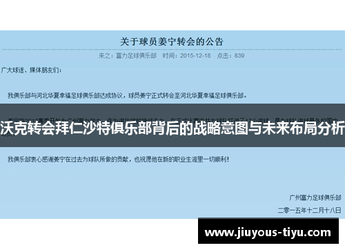 沃克转会拜仁沙特俱乐部背后的战略意图与未来布局分析