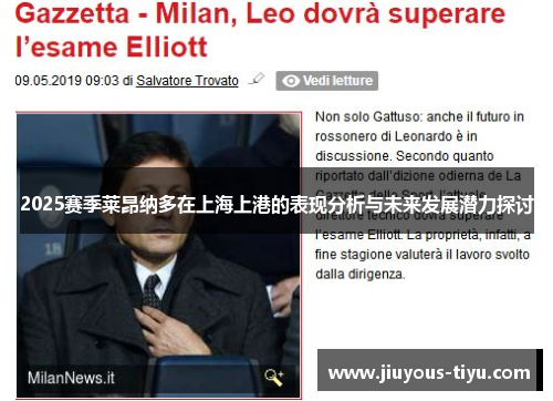 2025赛季莱昂纳多在上海上港的表现分析与未来发展潜力探讨