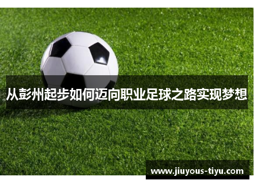 从彭州起步如何迈向职业足球之路实现梦想