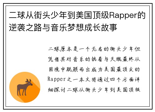 二球从街头少年到美国顶级Rapper的逆袭之路与音乐梦想成长故事