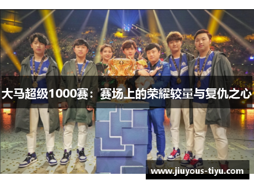 大马超级1000赛：赛场上的荣耀较量与复仇之心