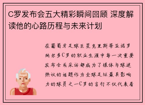 C罗发布会五大精彩瞬间回顾 深度解读他的心路历程与未来计划