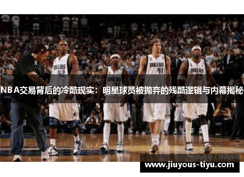 NBA交易背后的冷酷现实：明星球员被抛弃的残酷逻辑与内幕揭秘