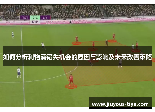如何分析利物浦错失机会的原因与影响及未来改善策略