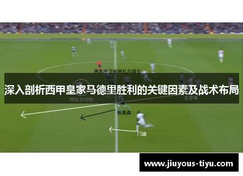 深入剖析西甲皇家马德里胜利的关键因素及战术布局