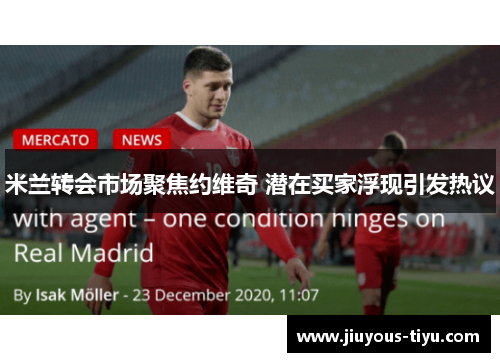米兰转会市场聚焦约维奇 潜在买家浮现引发热议