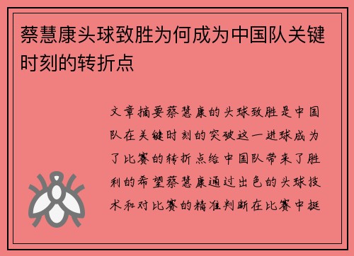 蔡慧康头球致胜为何成为中国队关键时刻的转折点