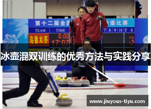 冰壶混双训练的优秀方法与实践分享