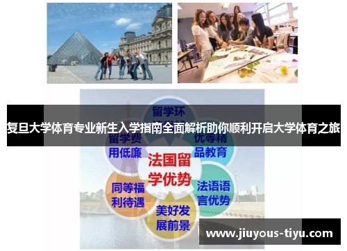 复旦大学体育专业新生入学指南全面解析助你顺利开启大学体育之旅