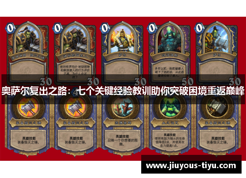 奥萨尔复出之路：七个关键经验教训助你突破困境重返巅峰