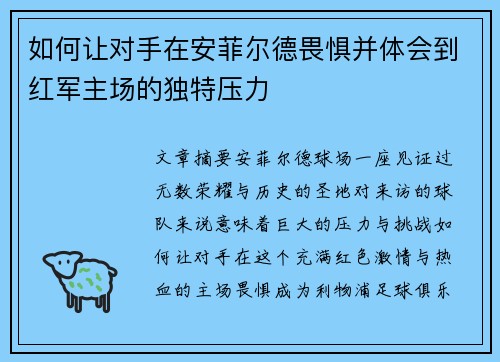 如何让对手在安菲尔德畏惧并体会到红军主场的独特压力