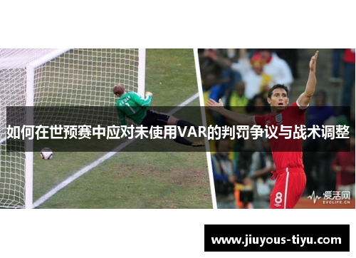 如何在世预赛中应对未使用VAR的判罚争议与战术调整