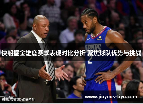 快船掘金雄鹿赛季表现对比分析 聚焦球队优势与挑战