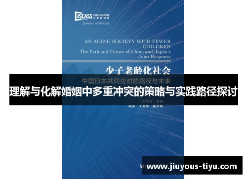 理解与化解婚姻中多重冲突的策略与实践路径探讨