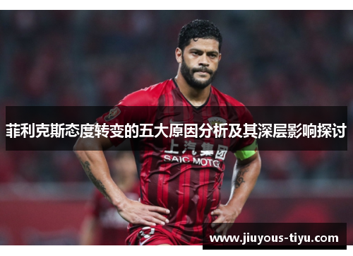 菲利克斯态度转变的五大原因分析及其深层影响探讨